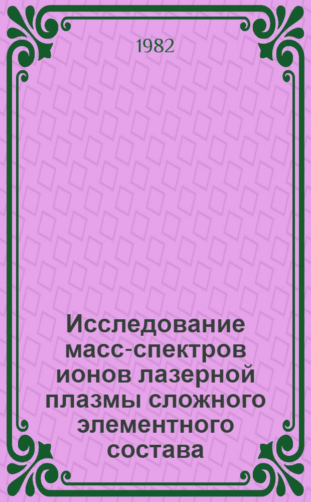 Исследование масс-спектров ионов лазерной плазмы сложного элементного состава : Автореф. дис. на соиск. учен. степ. канд. физ.-мат. наук : (01.04.03)