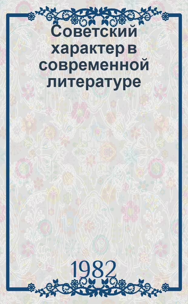 Советский характер в современной литературе : В помощь лектору