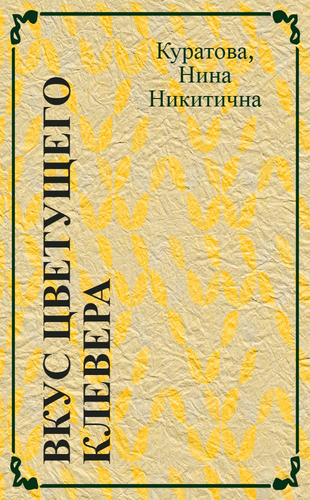 Вкус цветущего клевера : Повести