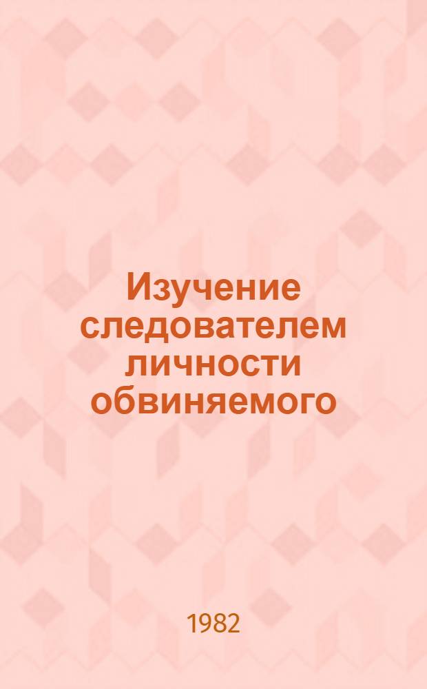 Изучение следователем личности обвиняемого