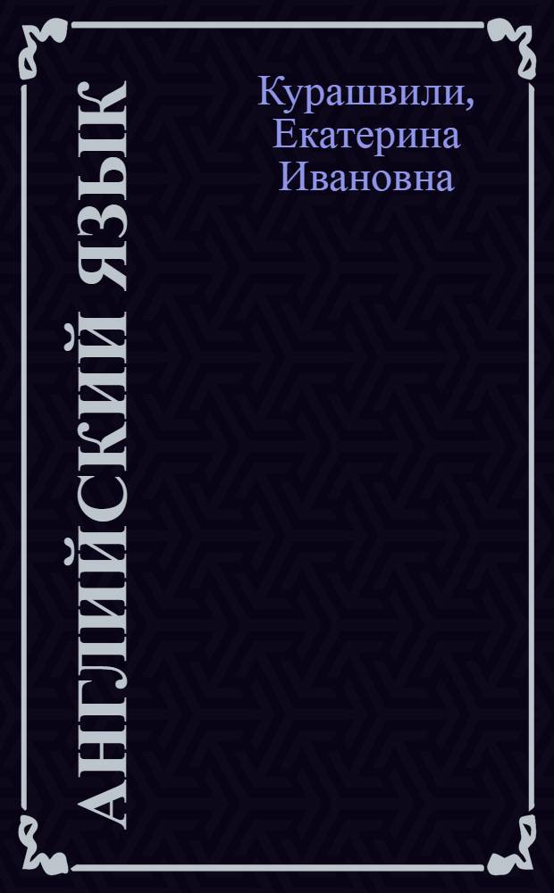 Английский язык : Учебник для студентов I-II курсов, начинающих изучение яз. в техн. вузе