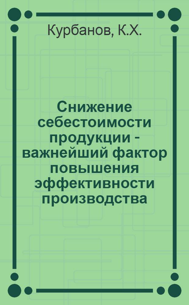 Снижение себестоимости продукции - важнейший фактор повышения эффективности производства