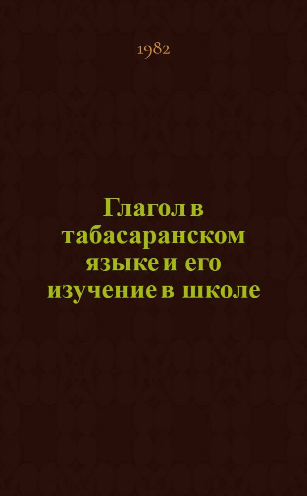 Глагол в табасаранском языке и его изучение в школе : (Глагол. словообразование)