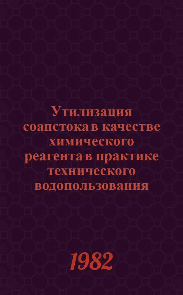Утилизация соапстока в качестве химического реагента в практике технического водопользования