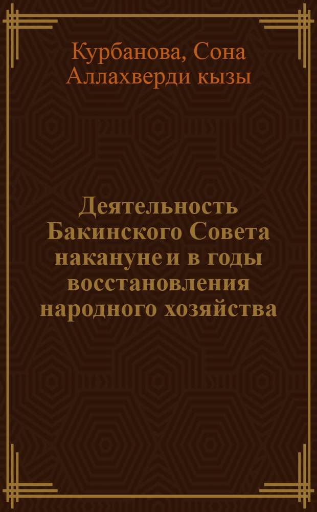 Деятельность Бакинского Совета накануне и в годы восстановления народного хозяйства (1920-1925 гг.) : Автореф. дис. на соиск. учен. степ. к. ист. н