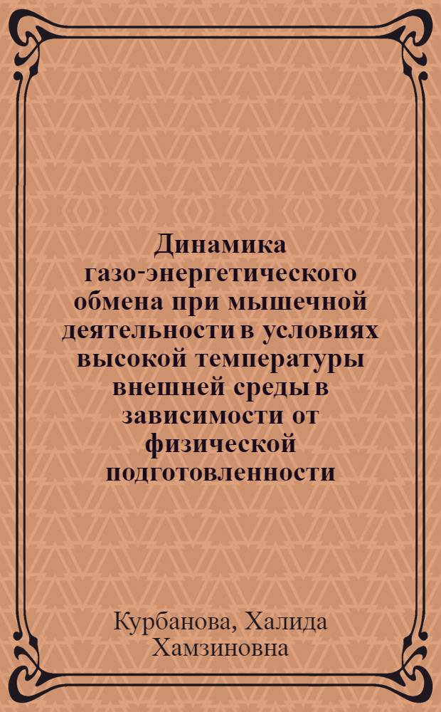 Динамика газо-энергетического обмена при мышечной деятельности в условиях высокой температуры внешней среды в зависимости от физической подготовленности : Автореф. дис. на соиск. учен. степ. канд. биол. наук : (03.00.13)