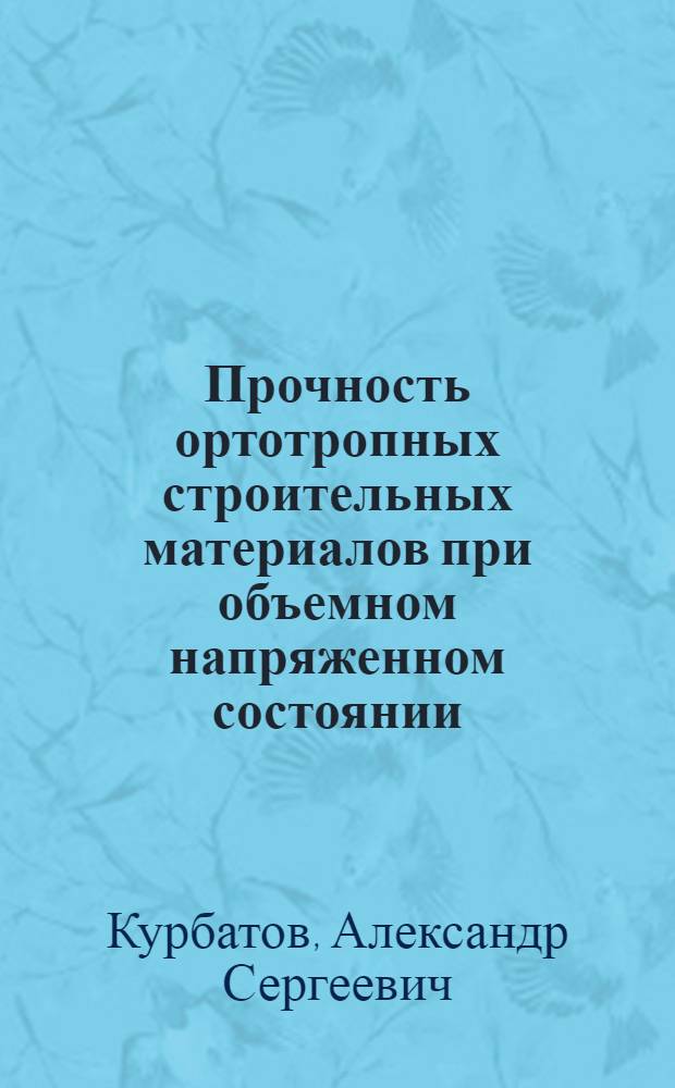Прочность ортотропных строительных материалов при объемном напряженном состоянии : Автореф. дис. на соиск. учен. степ. канд. техн. наук : (01.02.03)