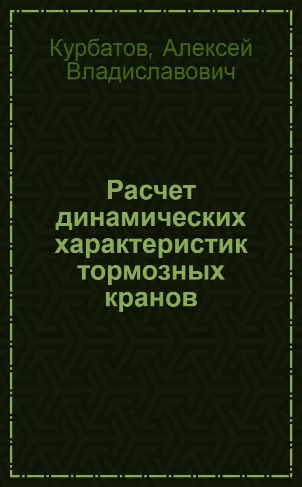Расчет динамических характеристик тормозных кранов : Автореф. дис. на соиск. учен. степ. канд. техн. наук : (05.05.03)