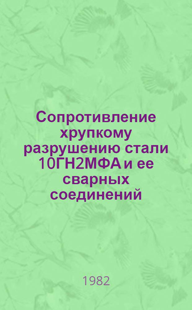 Сопротивление хрупкому разрушению стали 10ГН2МФА и ее сварных соединений : Автореф. дис. на соиск. учен. степ. к. т. н