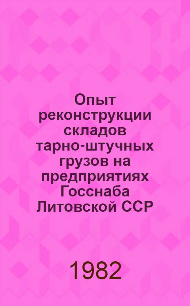 Опыт реконструкции складов тарно-штучных грузов на предприятиях Госснаба Литовской ССР
