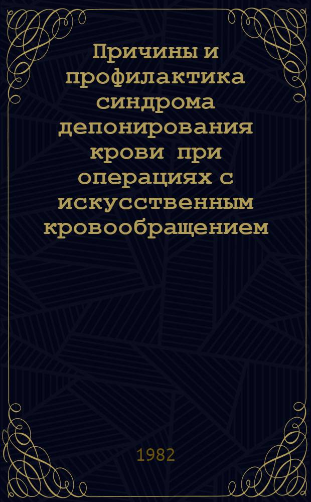 Причины и профилактика синдрома депонирования крови при операциях с искусственным кровообращением : (Эксперим.-клинич. исслед.) : Автореф. дис. на соиск. учен. степ. канд. мед. наук : (14.00.37)