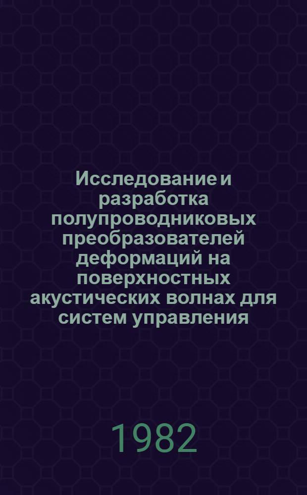 Исследование и разработка полупроводниковых преобразователей деформаций на поверхностных акустических волнах для систем управления : Автореф. дис. на соиск. учен. степ. к. т. н