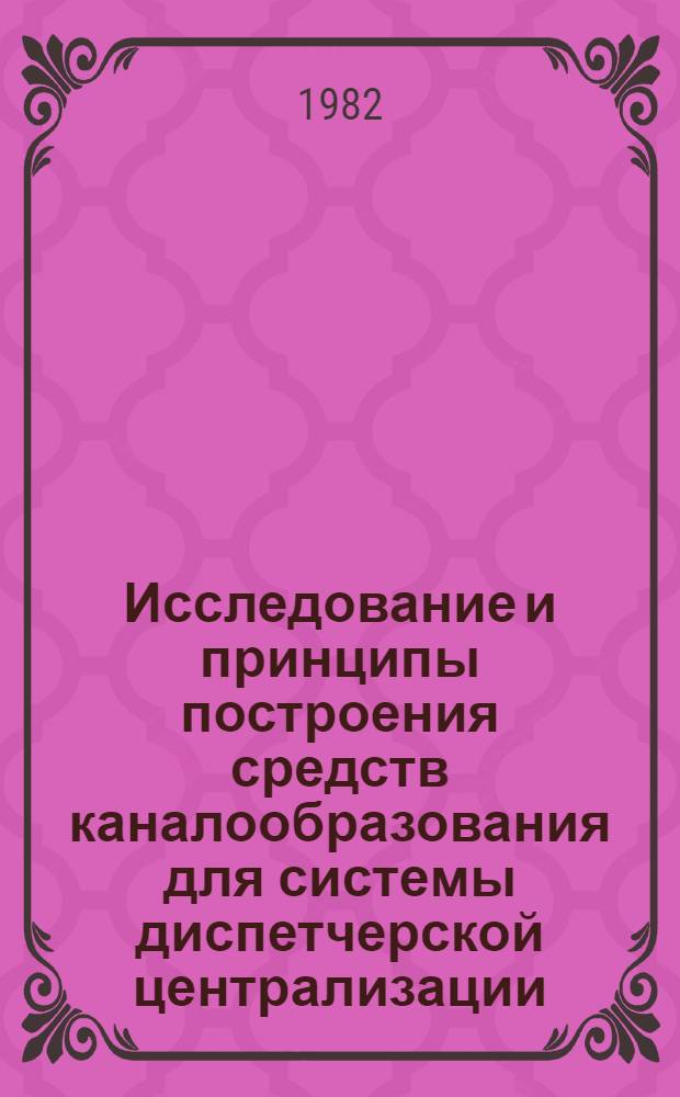 Исследование и принципы построения средств каналообразования для системы диспетчерской централизации : Автореф. дис. на соиск. учен. степ. канд. техн. наук : (05.13.07)