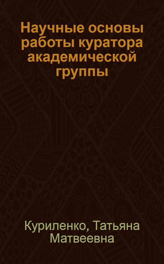 Научные основы работы куратора академической группы