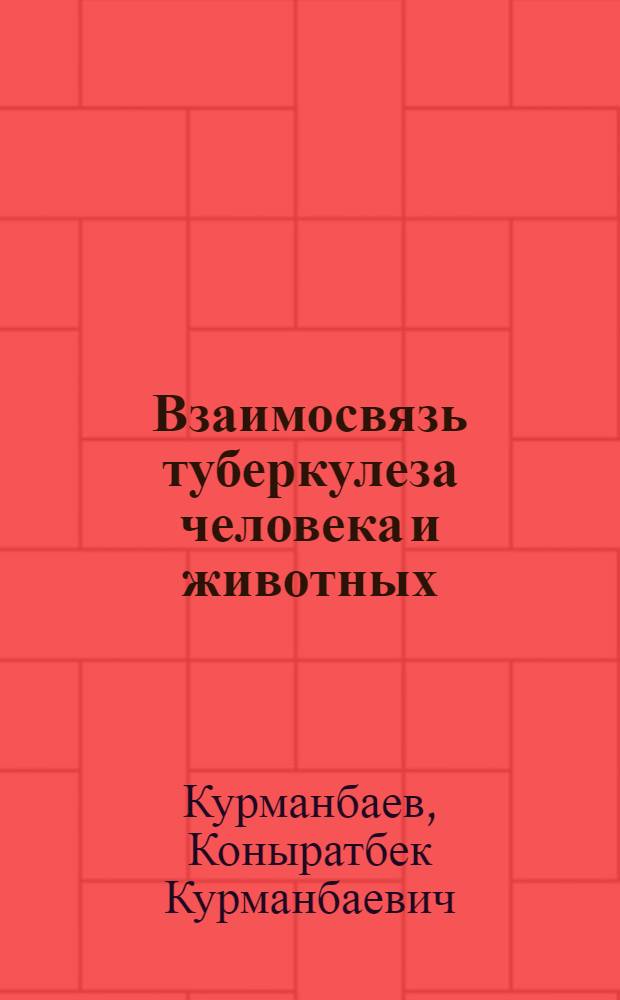 Взаимосвязь туберкулеза человека и животных : Автореф. дис. на соиск. учен. степ. д. м. н