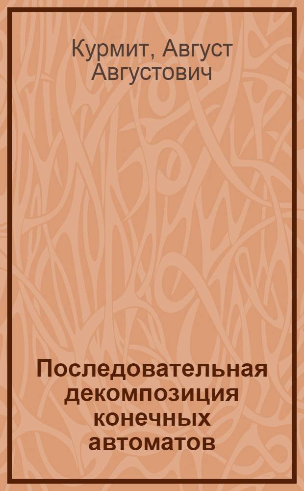 Последовательная декомпозиция конечных автоматов