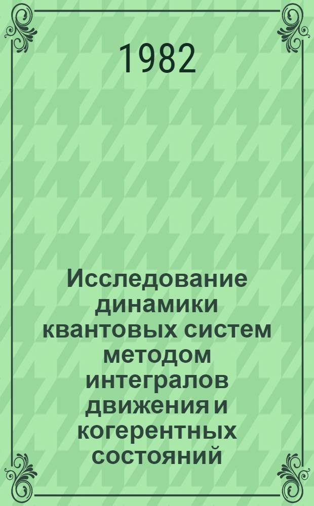 Исследование динамики квантовых систем методом интегралов движения и когерентных состояний : Автореф. дис. на соиск. учен. степ. канд. физ.-мат. наук : (01.04.02)