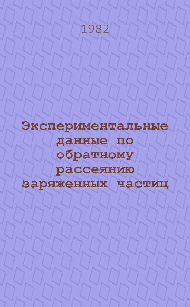 Экспериментальные данные по обратному рассеянию заряженных частиц : (Тексты лекций)