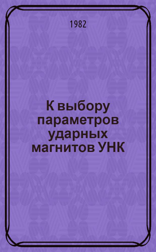 К выбору параметров ударных магнитов УНК