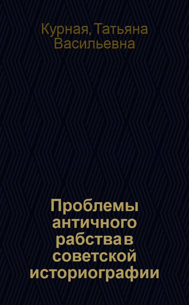 Проблемы античного рабства в советской историографии : Автореф. дис. на соиск. учен. степ. канд. ист. наук : (07.00.09)