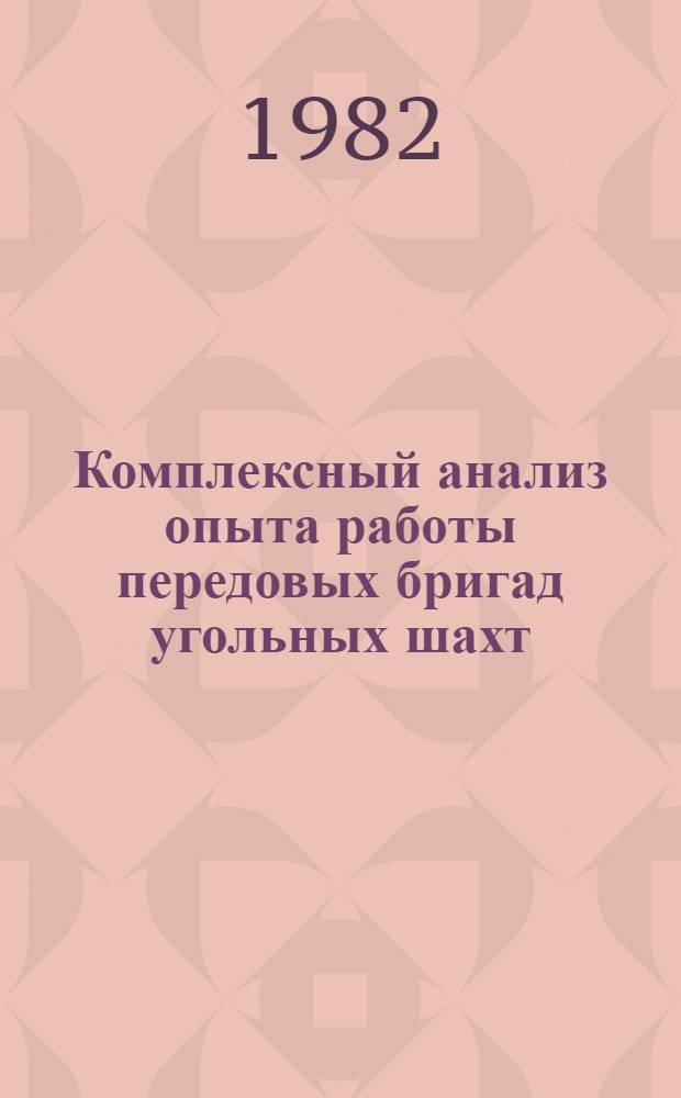 Комплексный анализ опыта работы передовых бригад угольных шахт
