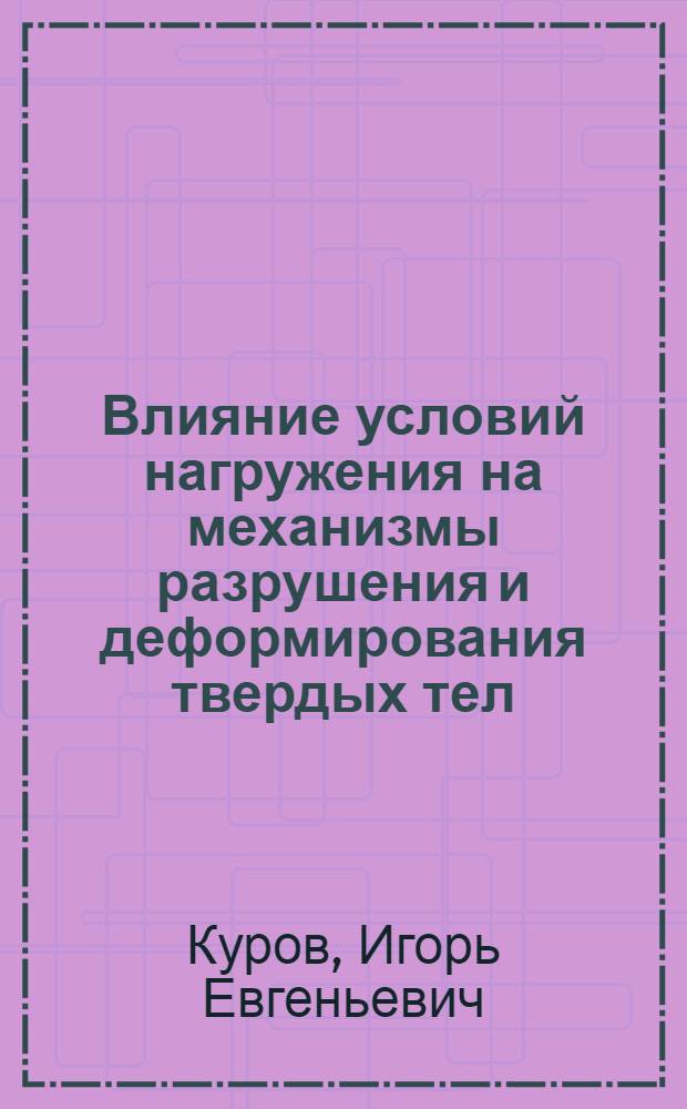 Влияние условий нагружения на механизмы разрушения и деформирования твердых тел : Учеб. пособие