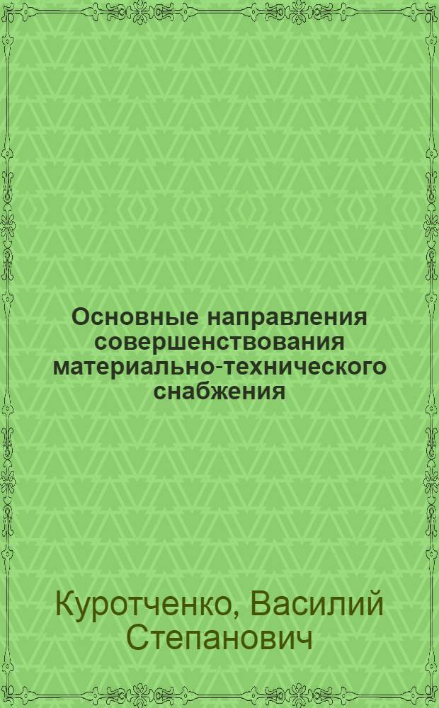 Основные направления совершенствования материально-технического снабжения
