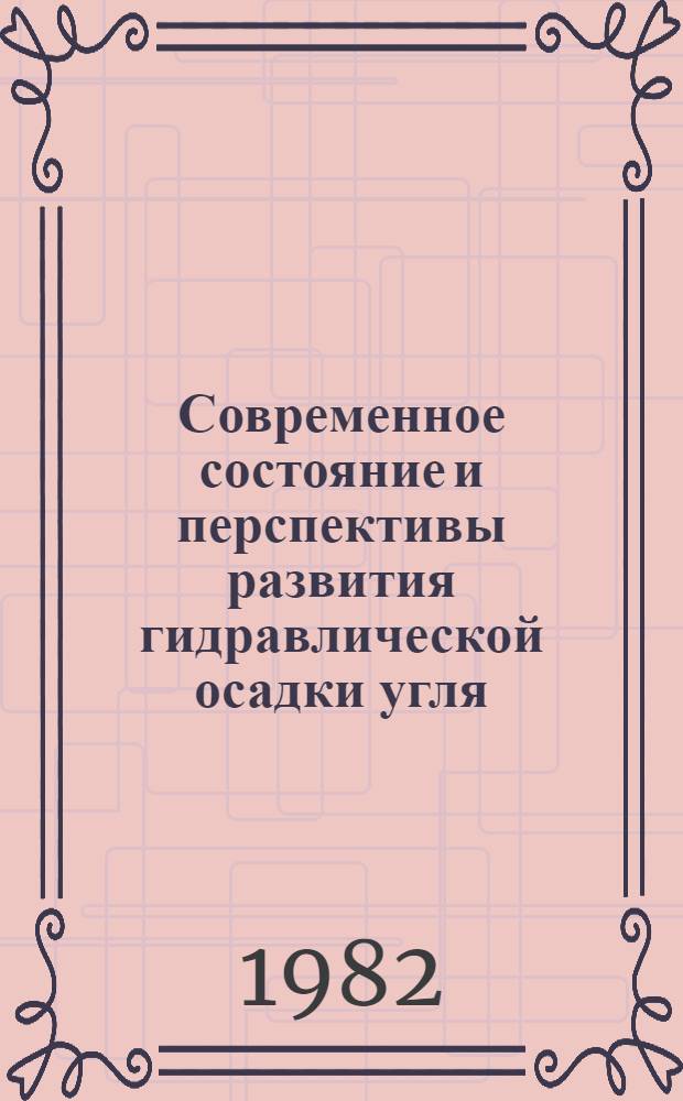 Современное состояние и перспективы развития гидравлической осадки угля