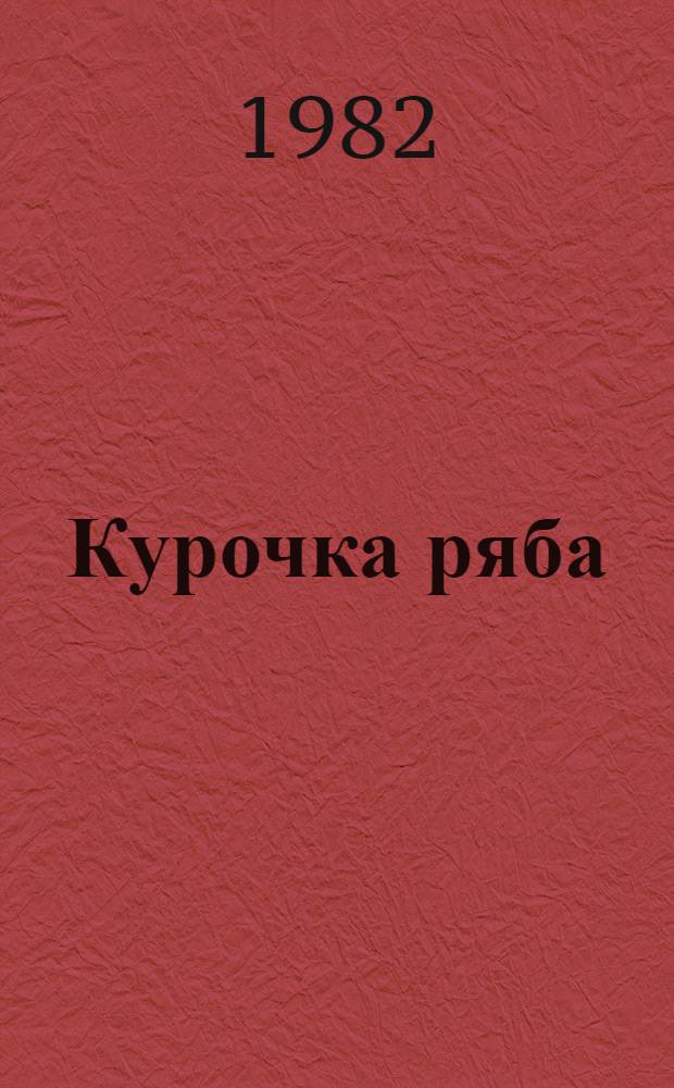 Курочка ряба : Рус. нар. сказка : Книжка-картинка : Для дошк. возраста