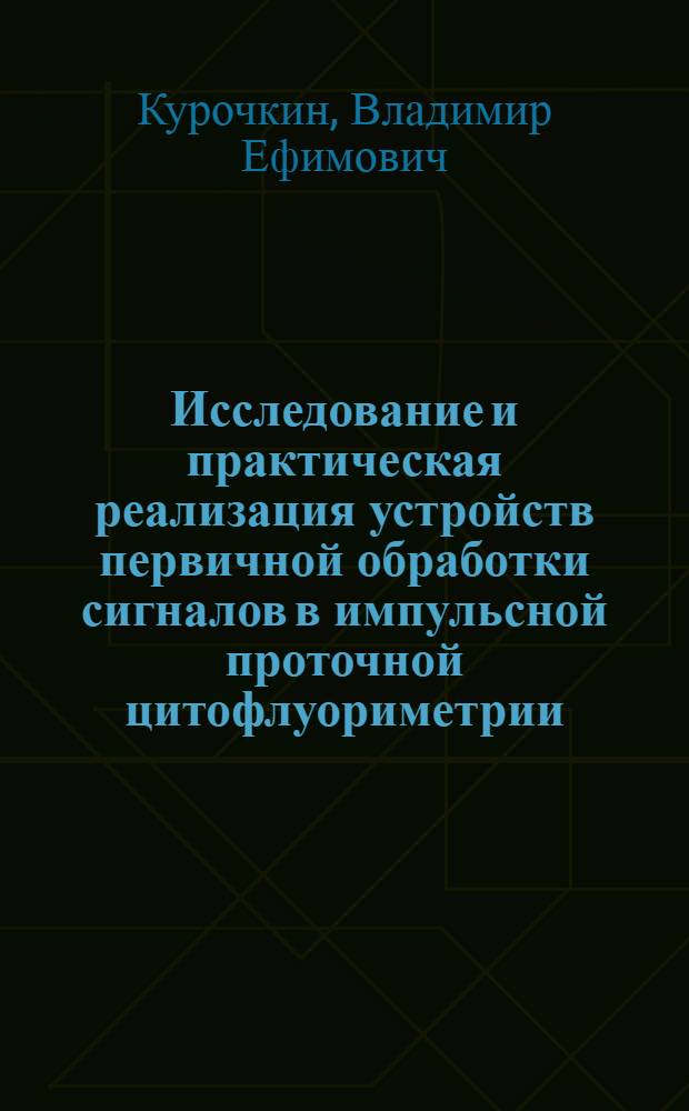 Исследование и практическая реализация устройств первичной обработки сигналов в импульсной проточной цитофлуориметрии : Автореф. дис. на соиск. учен. степ. к. т. н