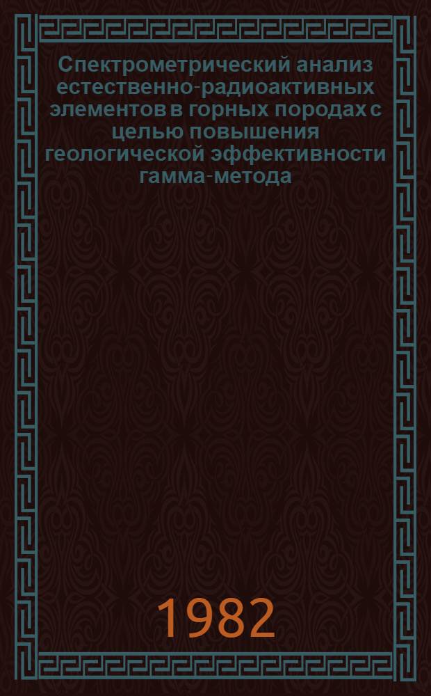 Спектрометрический анализ естественно-радиоактивных элементов в горных породах с целью повышения геологической эффективности гамма-метода : (На прим. террит. разреза месторождений Перм. обл.) : Автореф. дис. на соиск. учен. степ. канд. геол.-минерал. наук : (04.00.12)