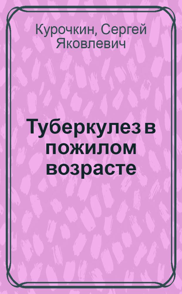 Туберкулез в пожилом возрасте