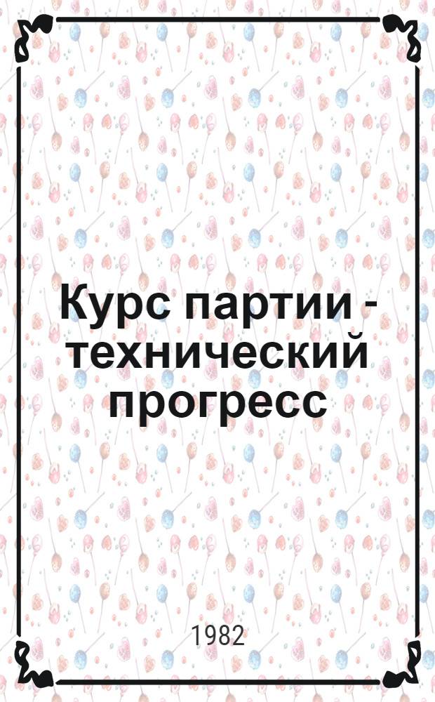 Курс партии - технический прогресс
