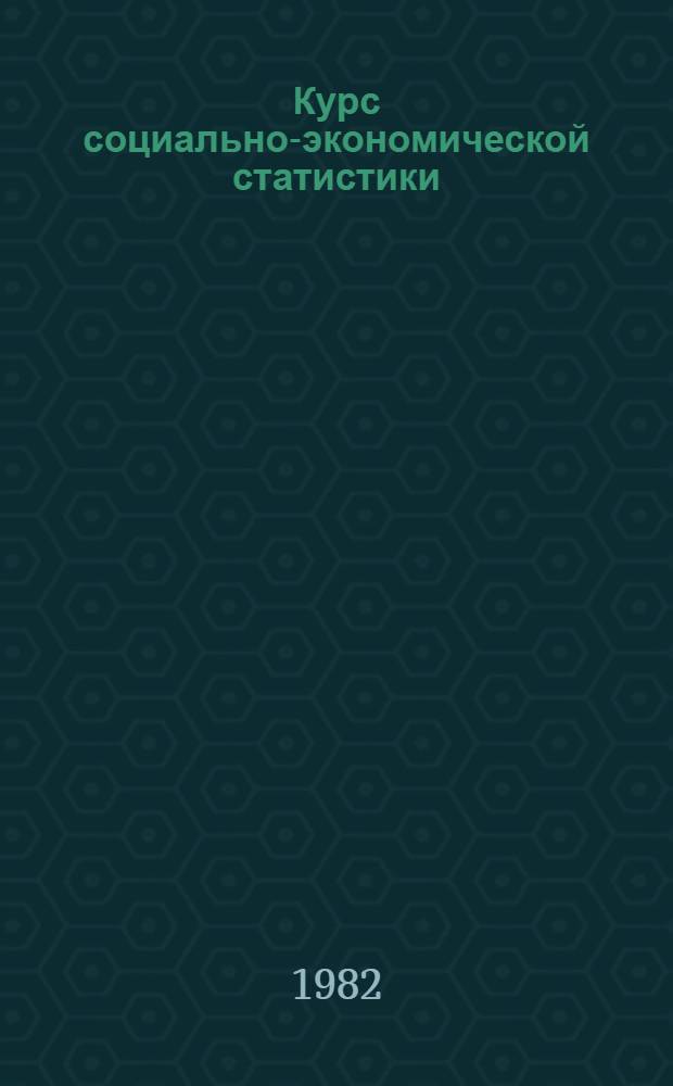 Курс социально-экономической статистики : Учебник для студентов экон. и инж.-экон. специальностей вузов
