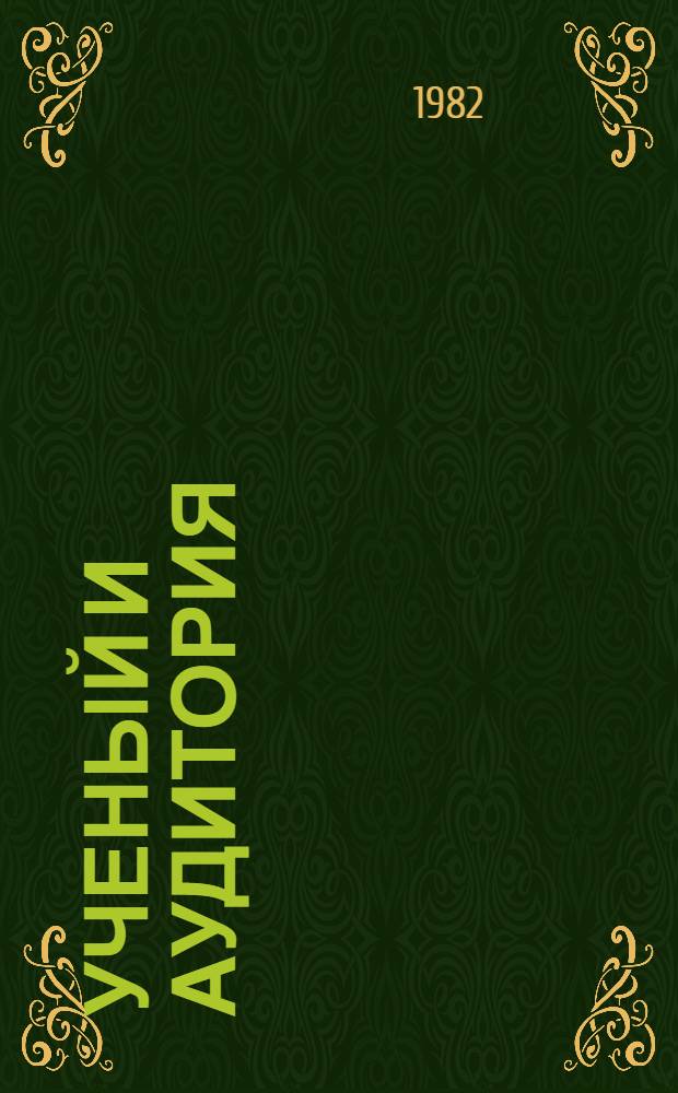 Ученый и аудитория : Сборник