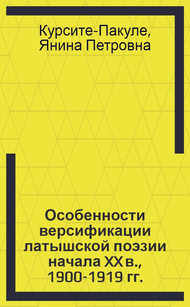Особенности версификации латышской поэзии начала XX в., 1900-1919 гг. : (Метрика и ритмика) : Автореф. дис. на соиск. учен. степ. канд. филол. наук : (10.01.03)