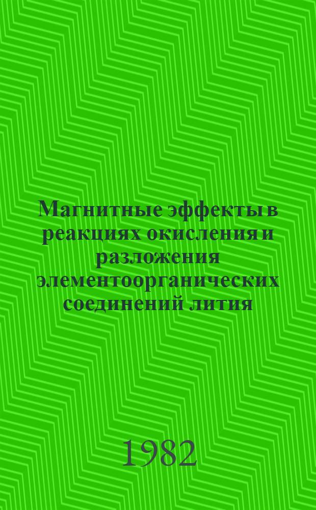 Магнитные эффекты в реакциях окисления и разложения элементоорганических соединений лития, кадмия и бора : Автореф. дис. на соиск. учен. степ. канд. хим. наук : (02.00.04)