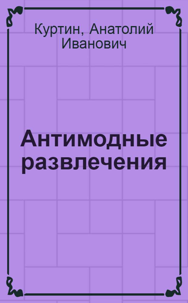 Антимодные развлечения : Юморески