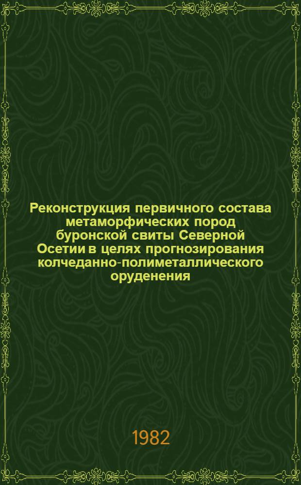 Реконструкция первичного состава метаморфических пород буронской свиты Северной Осетии в целях прогнозирования колчеданно-полиметаллического оруденения : Автореф. дис. на соиск. учен. степ. канд. геол.-минерал. наук : (04.00.14)