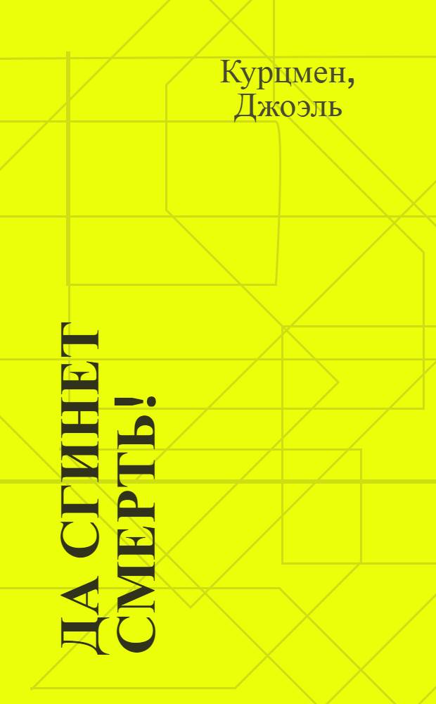 Да сгинет смерть! : Победа над старением и продление человеч. жизни