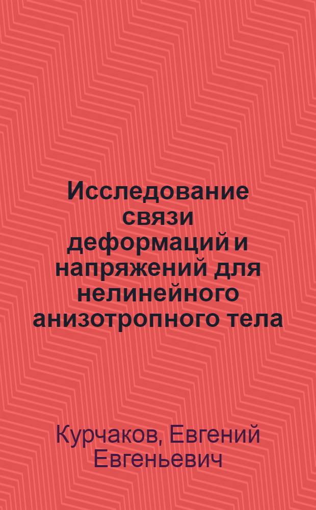 Исследование связи деформаций и напряжений для нелинейного анизотропного тела : Автореф. дис. на соиск. учен. степ. канд. физ.-мат. наук : (01.02.04)