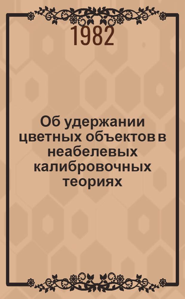 Об удержании цветных объектов в неабелевых калибровочных теориях