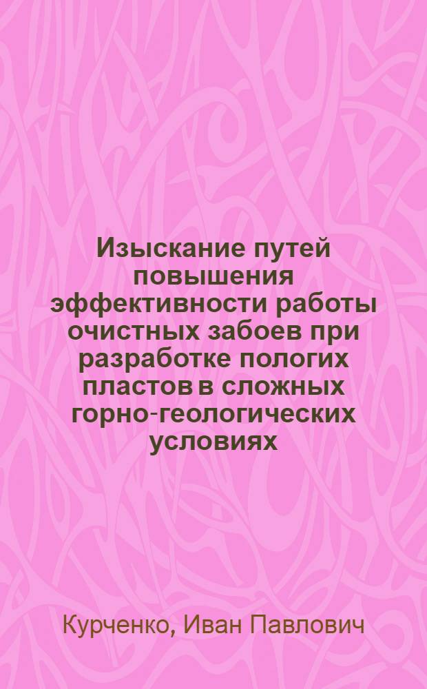Изыскание путей повышения эффективности работы очистных забоев при разработке пологих пластов в сложных горно-геологических условиях : Автореф. дис. на соиск. учен. степ. канд. техн. наук : (05.15.02)