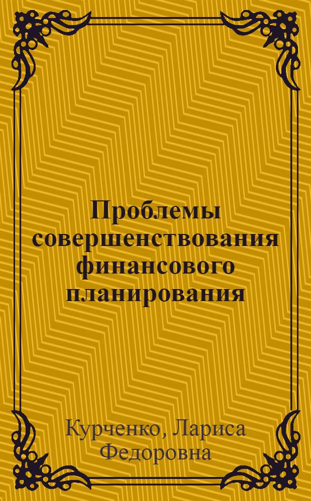 Проблемы совершенствования финансового планирования : Учеб. пособие