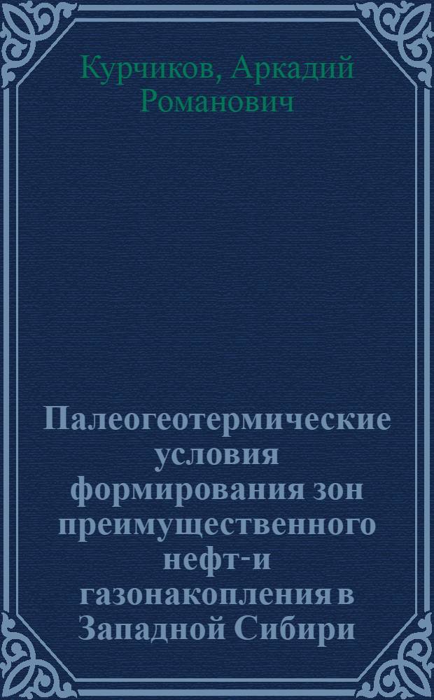 Палеогеотермические условия формирования зон преимущественного нефте- и газонакопления в Западной Сибири : Автореф. дис. на соиск. учен. степ. канд. геол.-минерал. наук : (04.00.17)