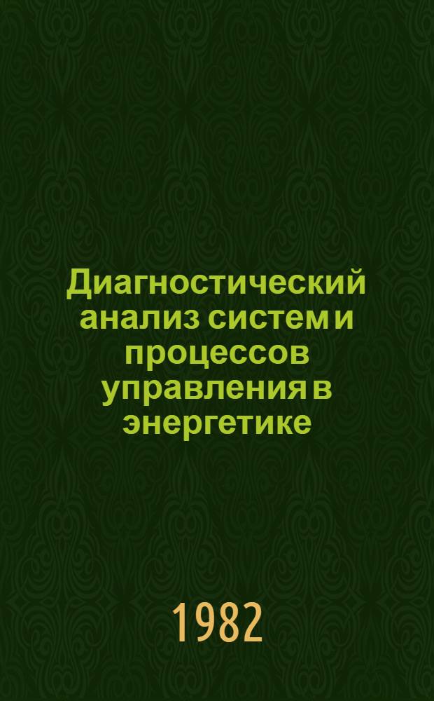 Диагностический анализ систем и процессов управления в энергетике : Учеб. пособие для слушателей веч. спец. фак