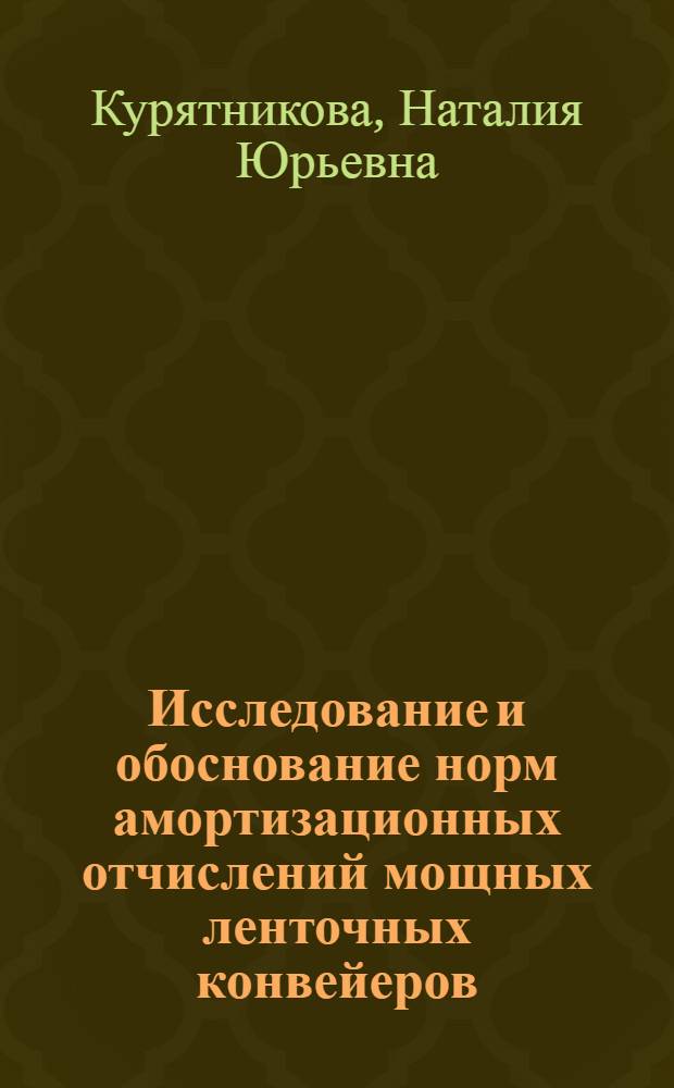 Исследование и обоснование норм амортизационных отчислений мощных ленточных конвейеров : Автореф. дис. на соиск. учен. степ. канд. экон. наук : (08.00.05)