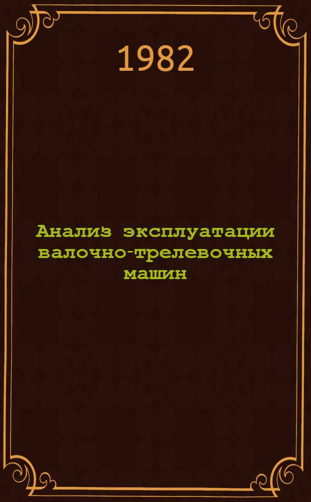Анализ эксплуатации валочно-трелевочных машин