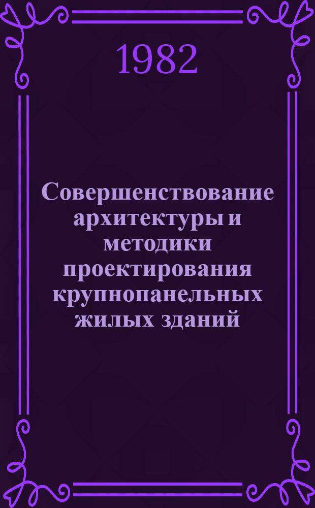 Совершенствование архитектуры и методики проектирования крупнопанельных жилых зданий : (На опыте г. Ленинграда) : Автореф. дис. на соиск. учен. степ. канд. архитектуры в форме науч. докл. о результатах выпол. и опубл. исслед., эксперим. и проект. работ : (18.00.02)