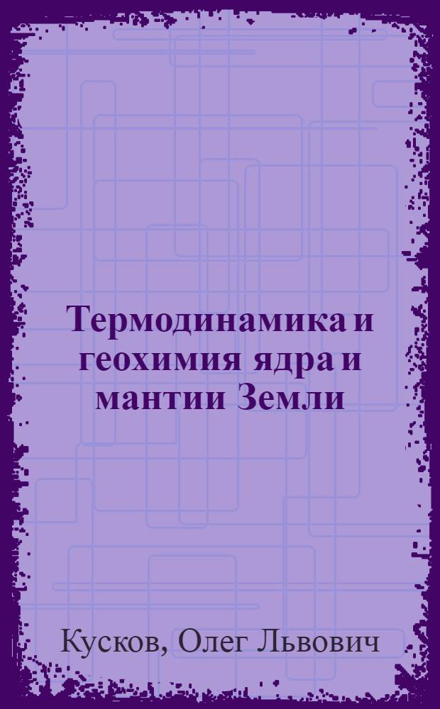 Термодинамика и геохимия ядра и мантии Земли